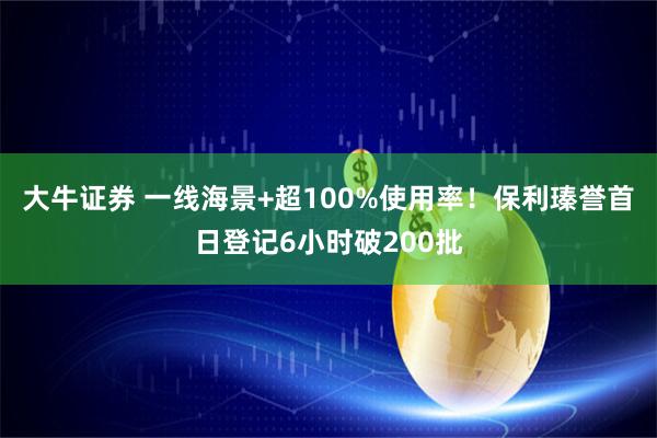 大牛证券 一线海景+超100%使用率！保利瑧誉首日登记6小时破200批