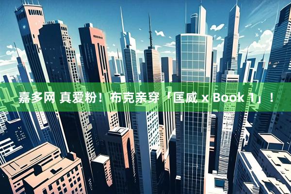嘉多网 真爱粉！布克亲穿「匡威 x Book 1」！